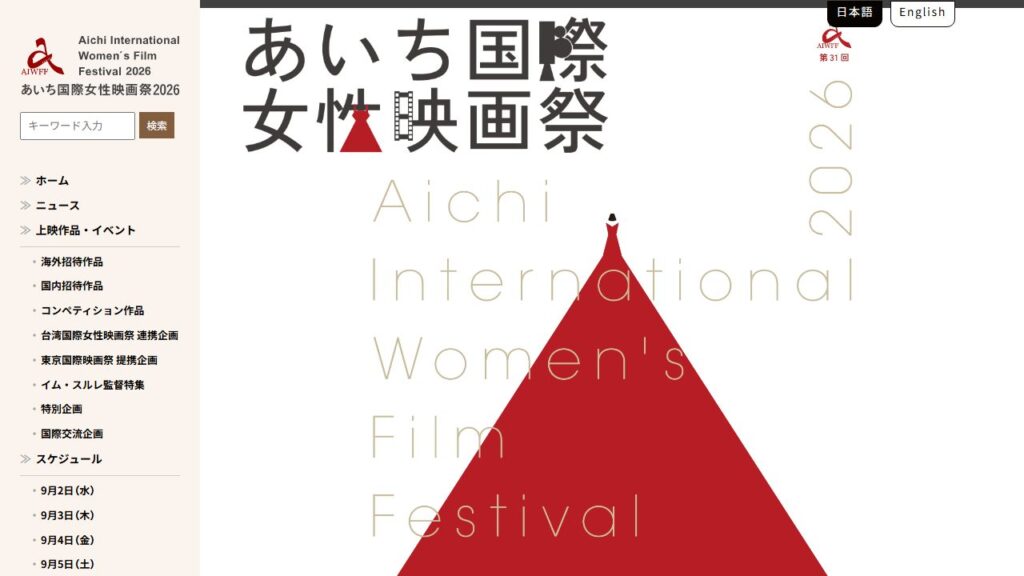 あいち国際女性映画祭 公式サイトのトップページ