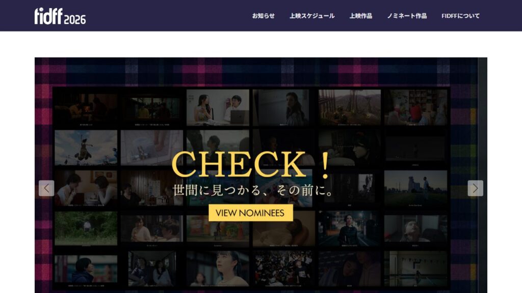 福岡インディペンデント映画祭 公式サイトのトップページ