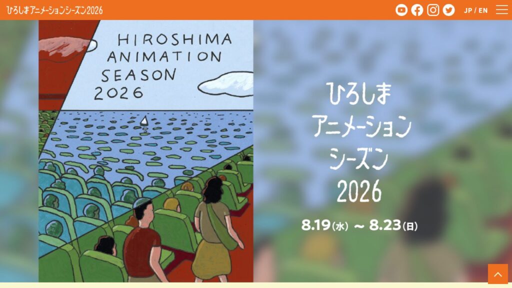 ひろしまアニメーションシーズン 公式サイトのトップページ