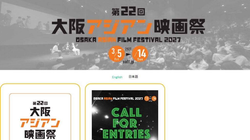 大阪アジアン映画祭 公式サイトのトップページ