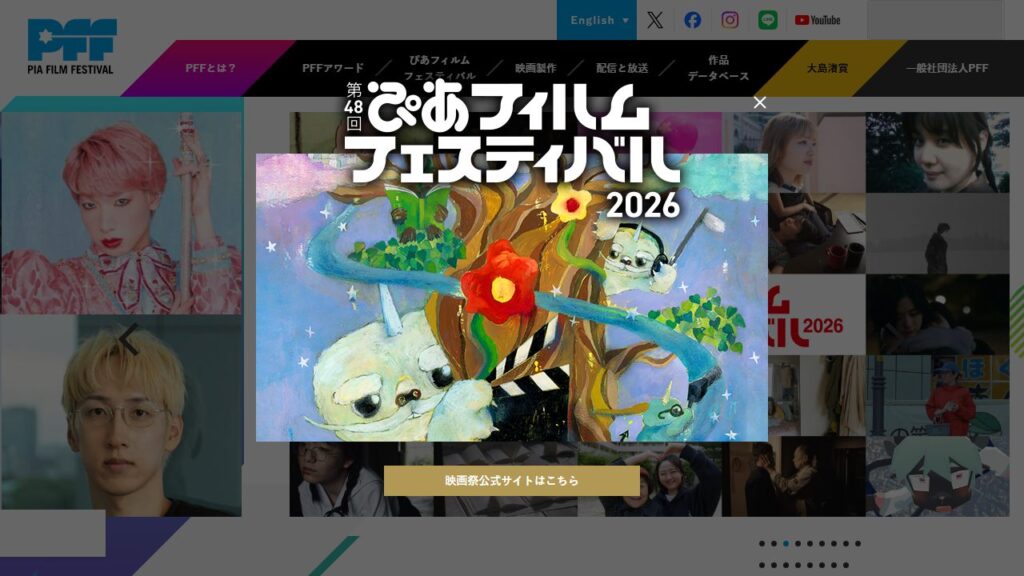 ぴあフィルムフェスティバル 公式サイトのトップページ