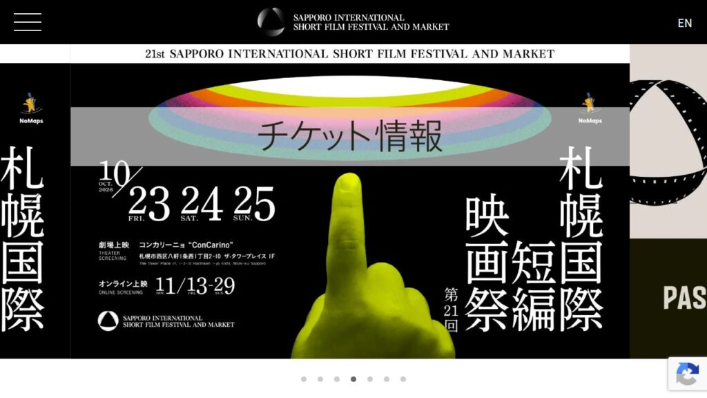 札幌国際短編映画祭 公式サイトのトップページ