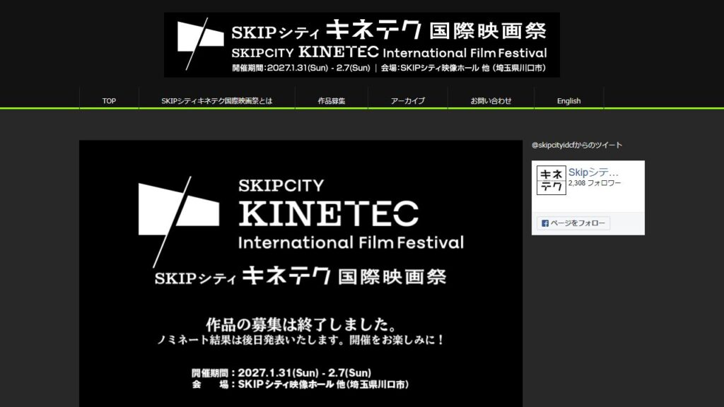 SKIPシティ キネテク国際映画祭 公式サイトのトップページ