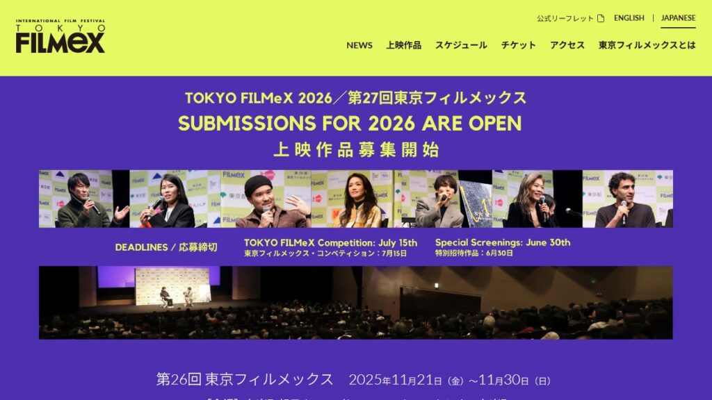 東京フィルメックス 公式サイトのトップページ
