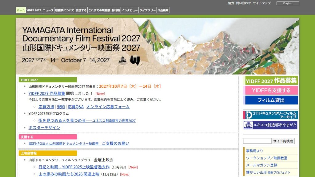 山形国際ドキュメンタリー映画祭 公式サイトのトップページ