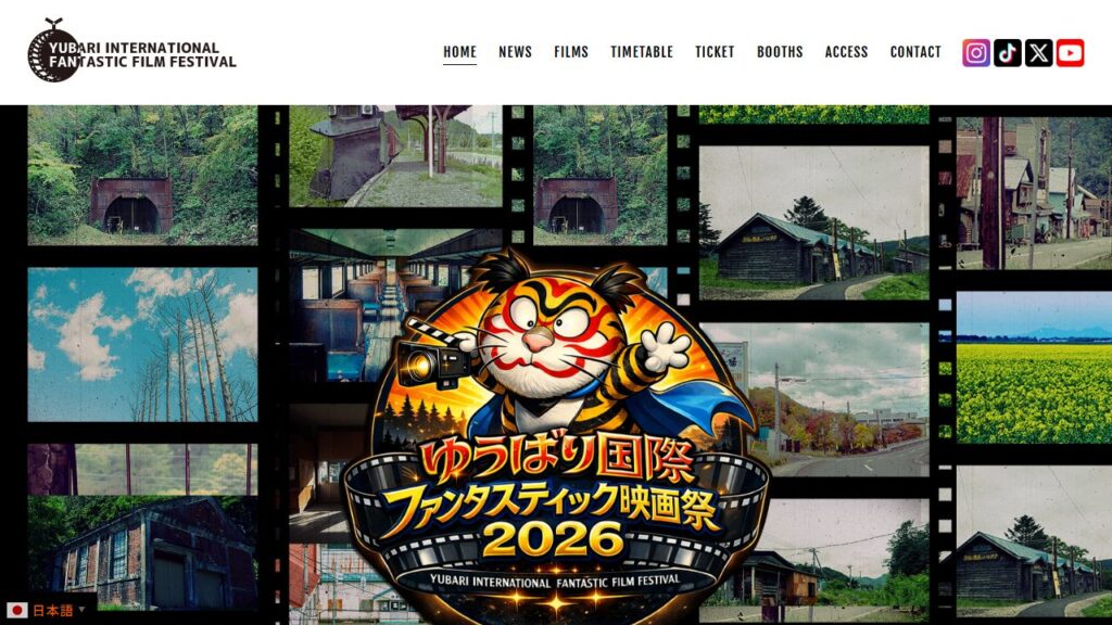 ゆうばり国際ファンタスティック映画祭 公式サイトのトップページ